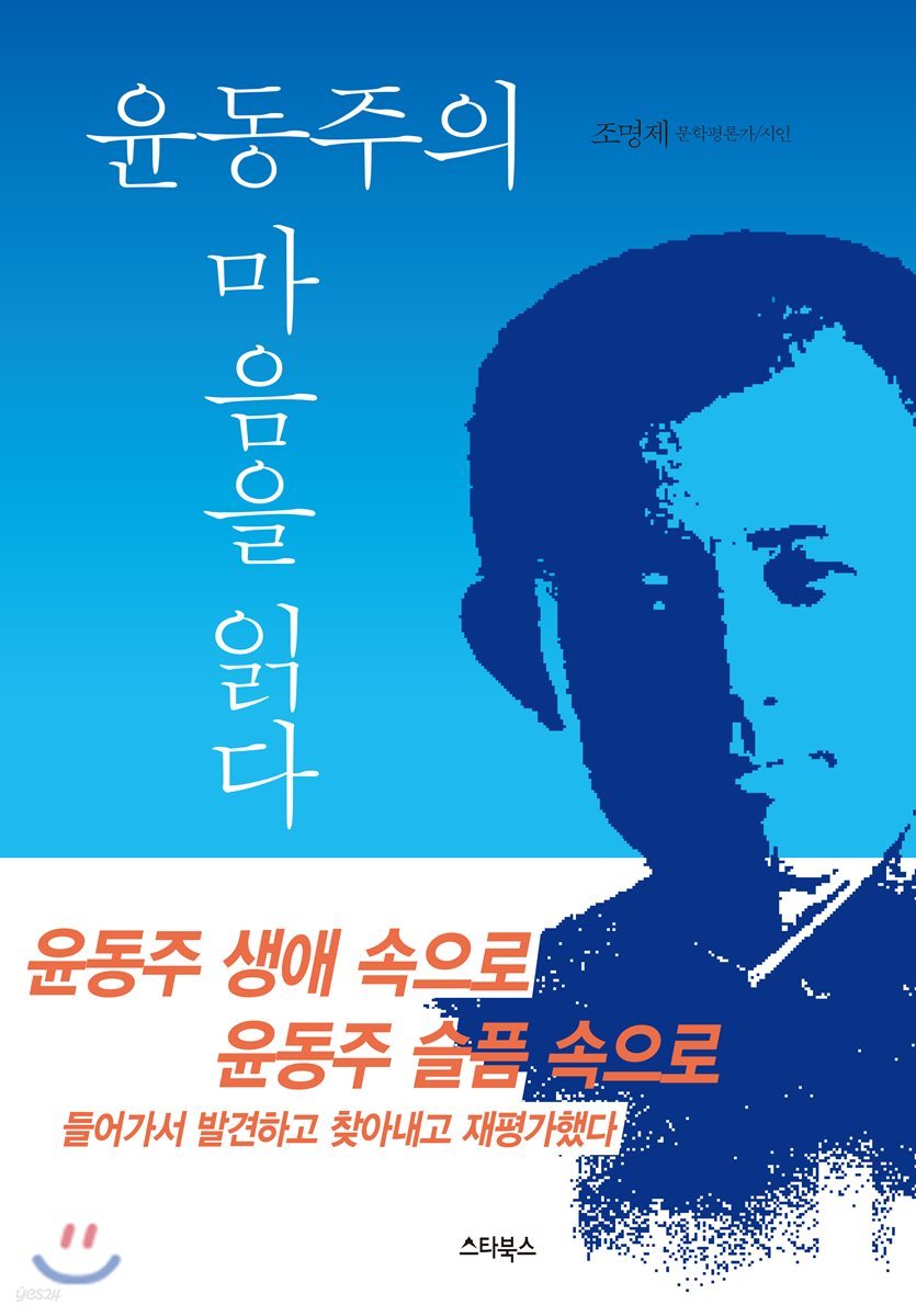 윤동주 마음을 읽다