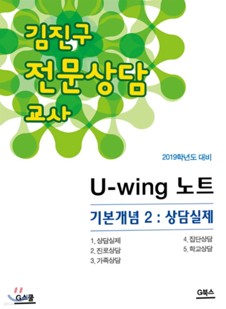2019 김진구 전문상담 교사 U-wing 노트 기본개념 2  상담실제