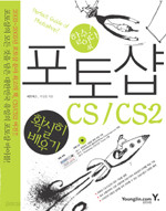 포토샵 CS/CS2 확실히 배우기 - 할수있다! (컴퓨터/큰책/상품설명참조/2)