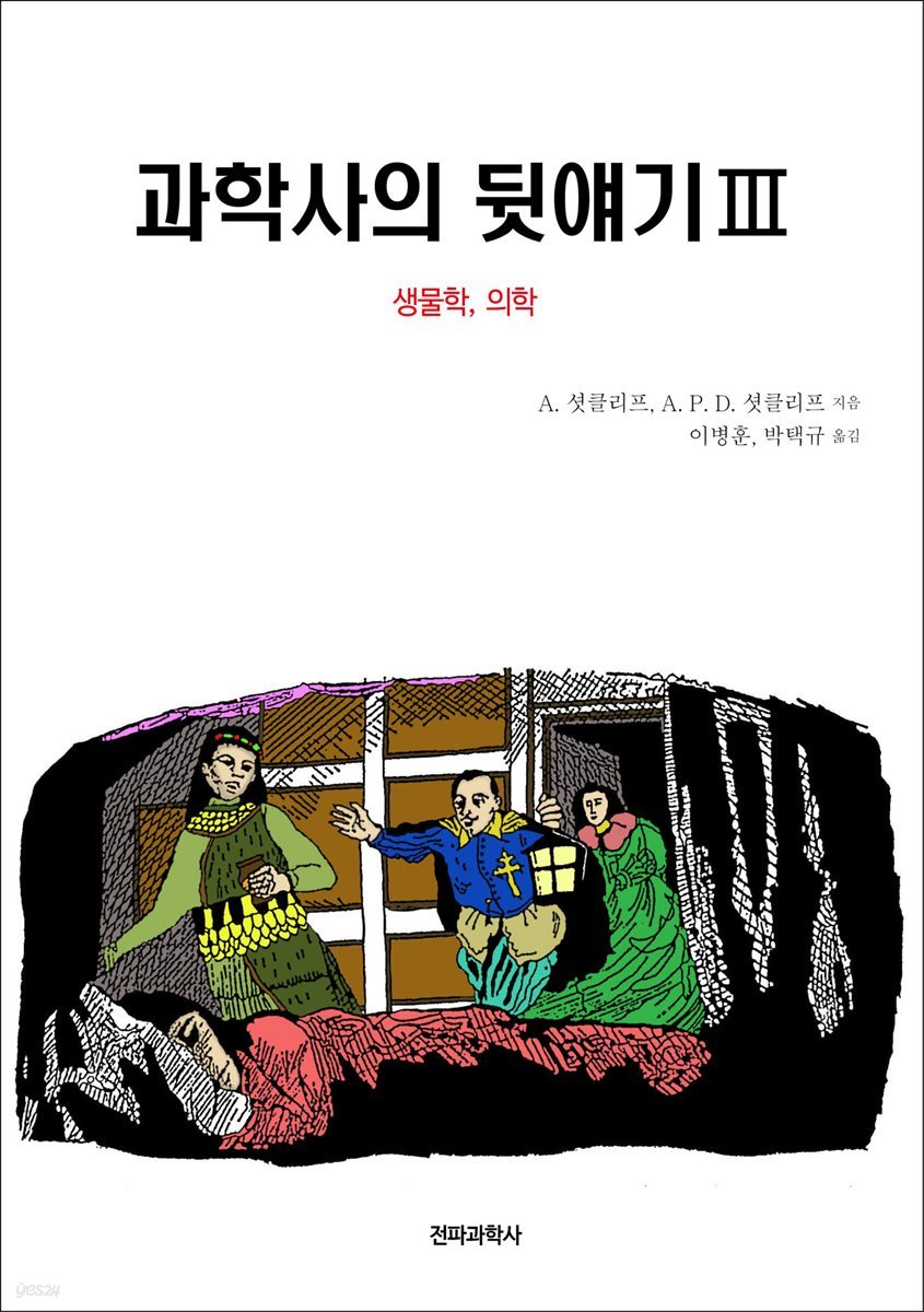 [대여] 과학사의 뒷얘기 Ⅲ 생물학&#183;의학