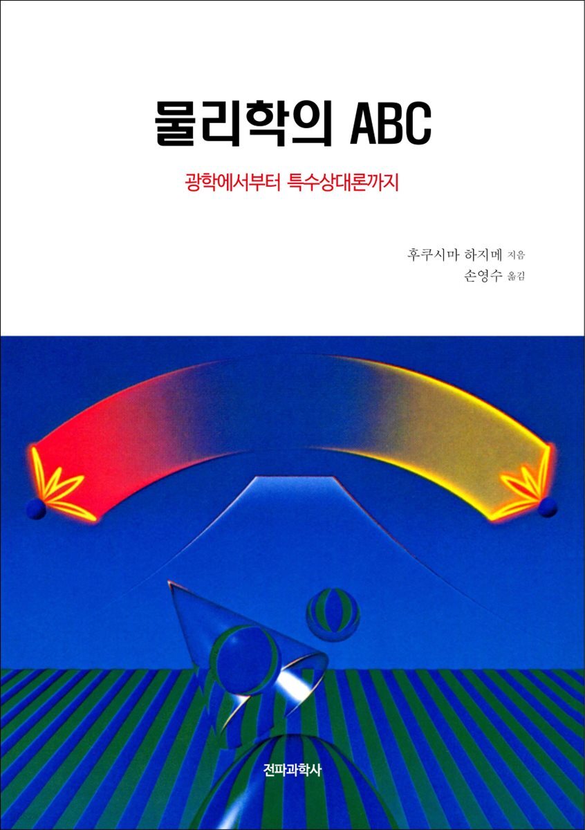 [대여] 물리학의 ABC