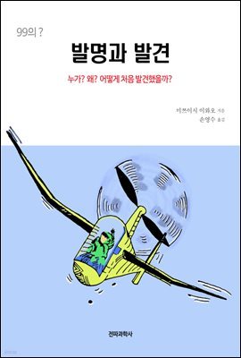 [대여] 99의? 발명과 발견