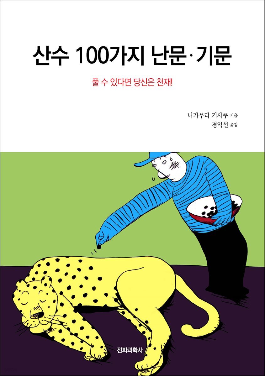산수 100가지 난문·기문 : 풀 수 있다면 당신은 천재