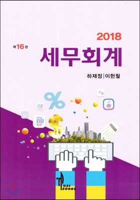 2018 세무회계 