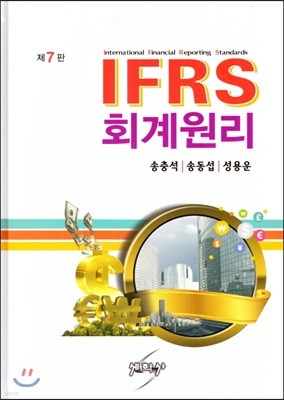 IFRS 회계원리 