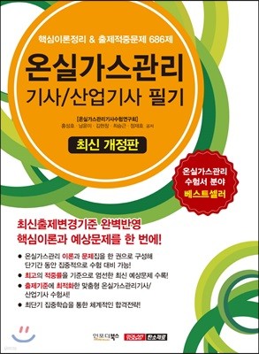 온실가스관리 기사/산업기사 필기