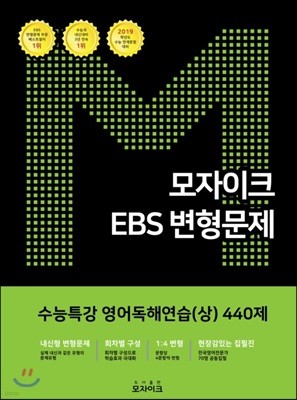 모자이크 EBS 변형문제 수능특강 영어독해연습(상) 440제 (2018년)