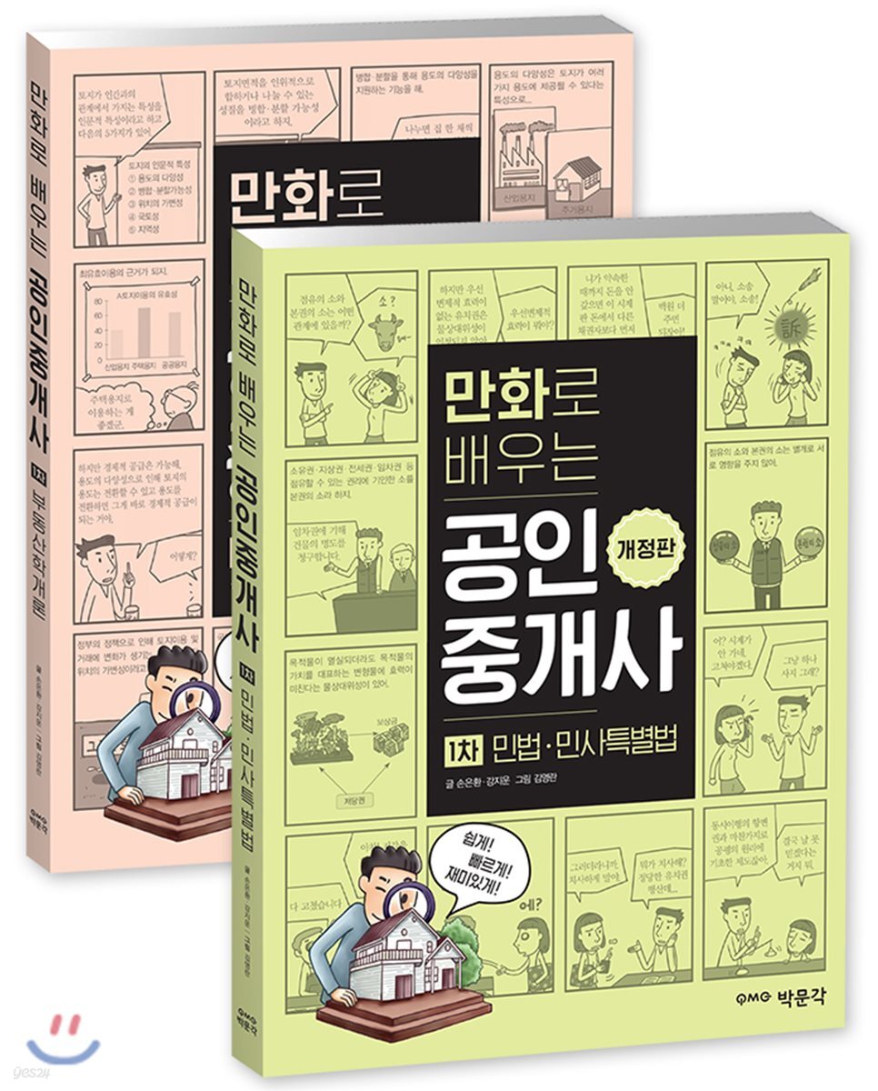 2018 만화로 배우는 공인중개사 1차 세트