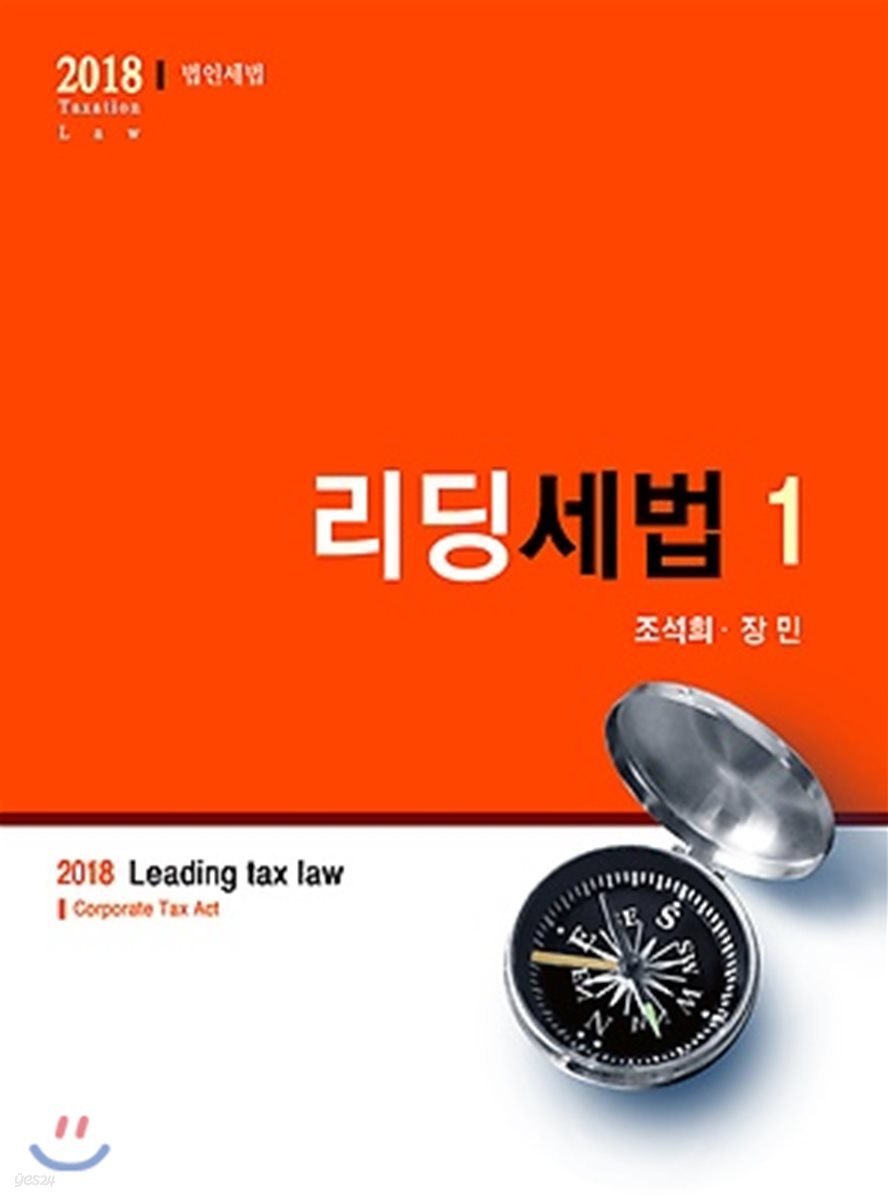 2018 리딩세법 1 법인세법