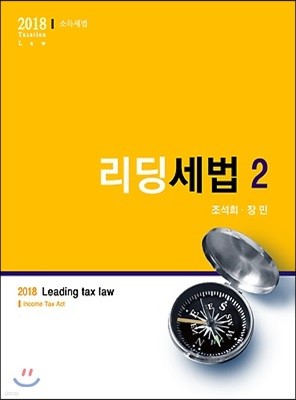 2018 리딩세법 2 소득세법