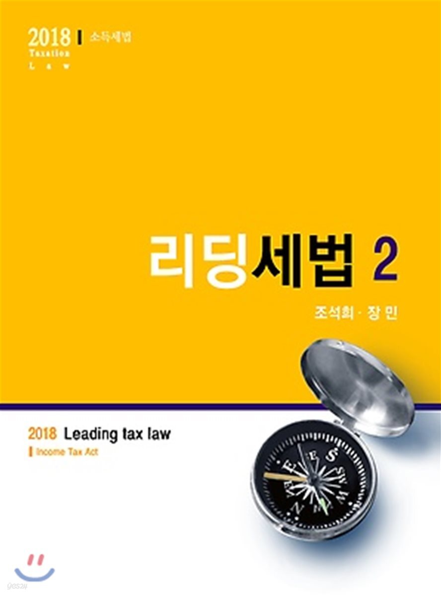 2018 리딩세법 2 소득세법