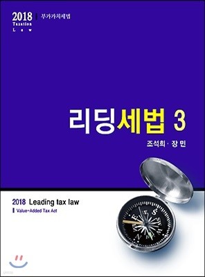 2018 리딩세법 3 부가가치세법