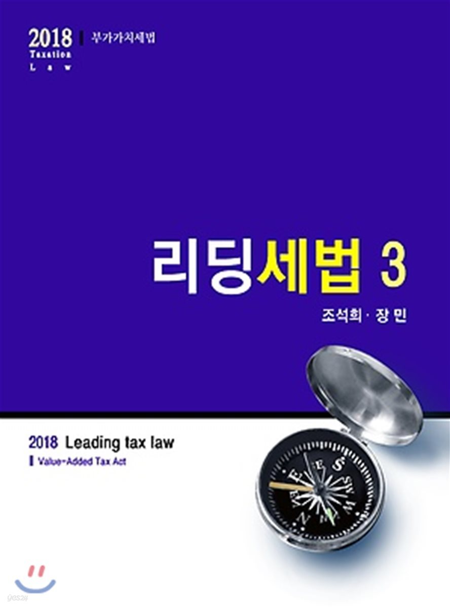 2018 리딩세법 3 부가가치세법