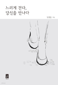 느리게 걷다, 당신을 만나다 (에세이/2)