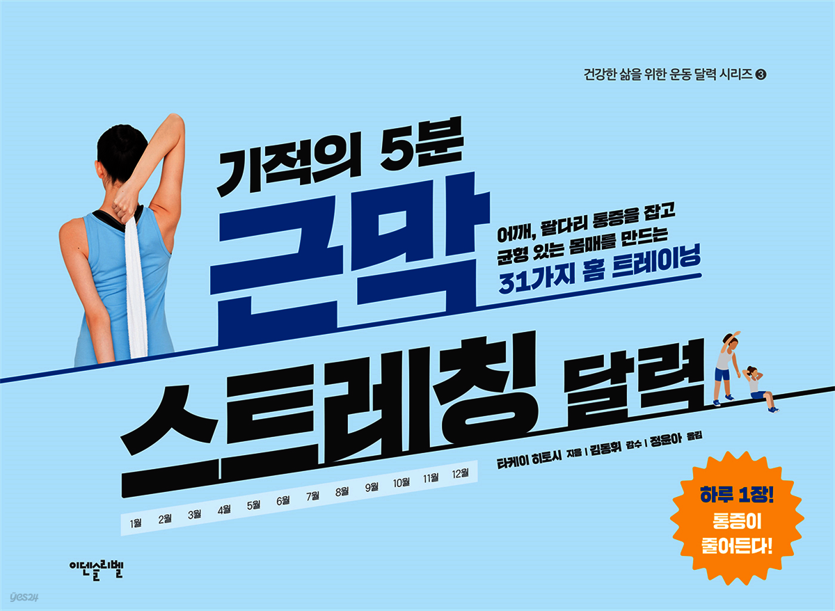 [대여] 기적의 5분 근막 스트레칭 달력