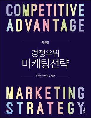 경쟁우위 마케팅전략 