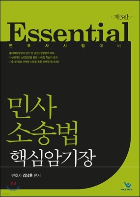 Essential 민사소송법 핵심암기장