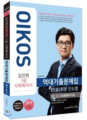 2019 김진원 OIKOS 1급 사회복지사 역대기출문제집 1교시 사회복지기초