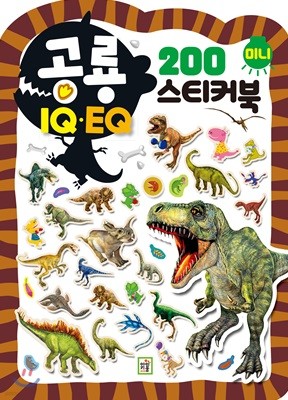 미니 스티커북 200 : 공룡