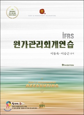 IFRS 원가관리회계연습