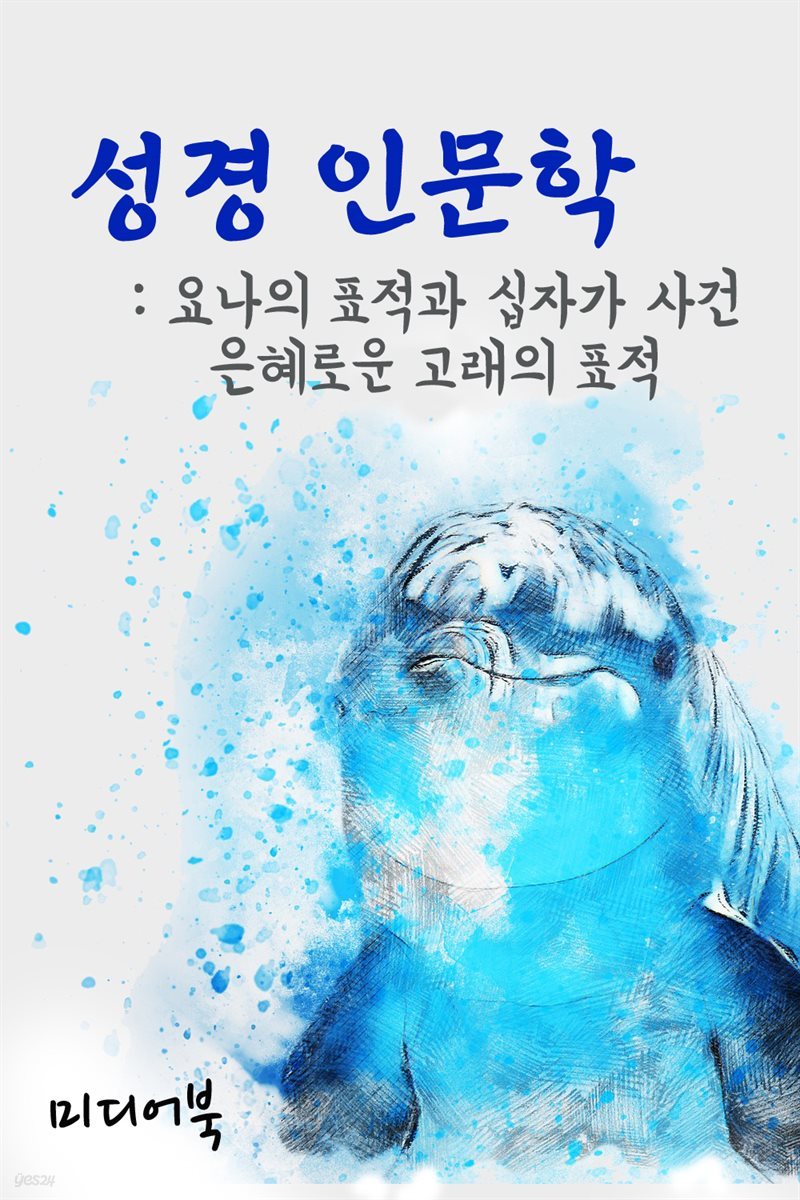 성경 인문학 요나의 표적과 십자가 사건 : 은혜로운 고래의 표적