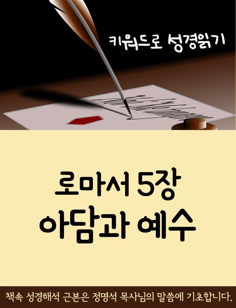 키워드로 성경읽기 로마서 5장 아담과 예수