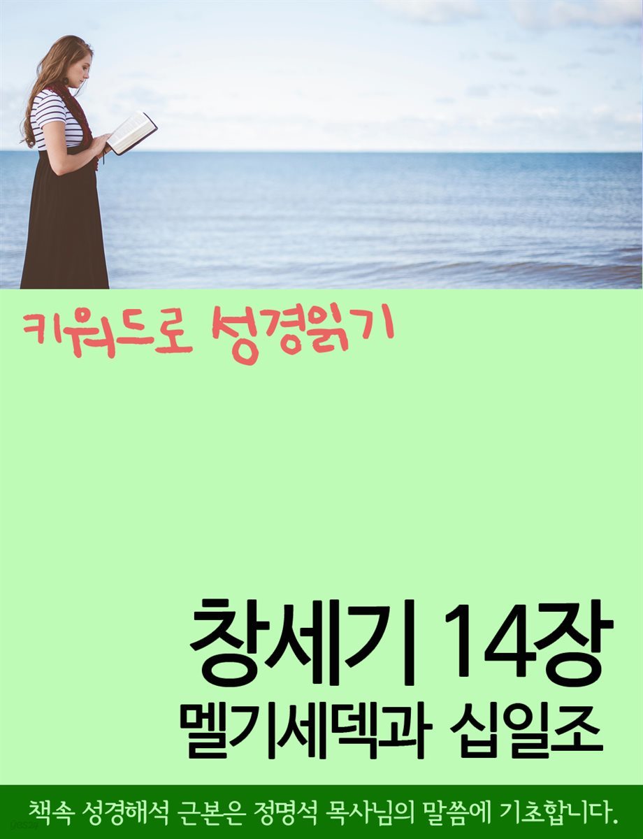 키워드로 성경읽기 창세기 14장 멜기세덱과 십일조