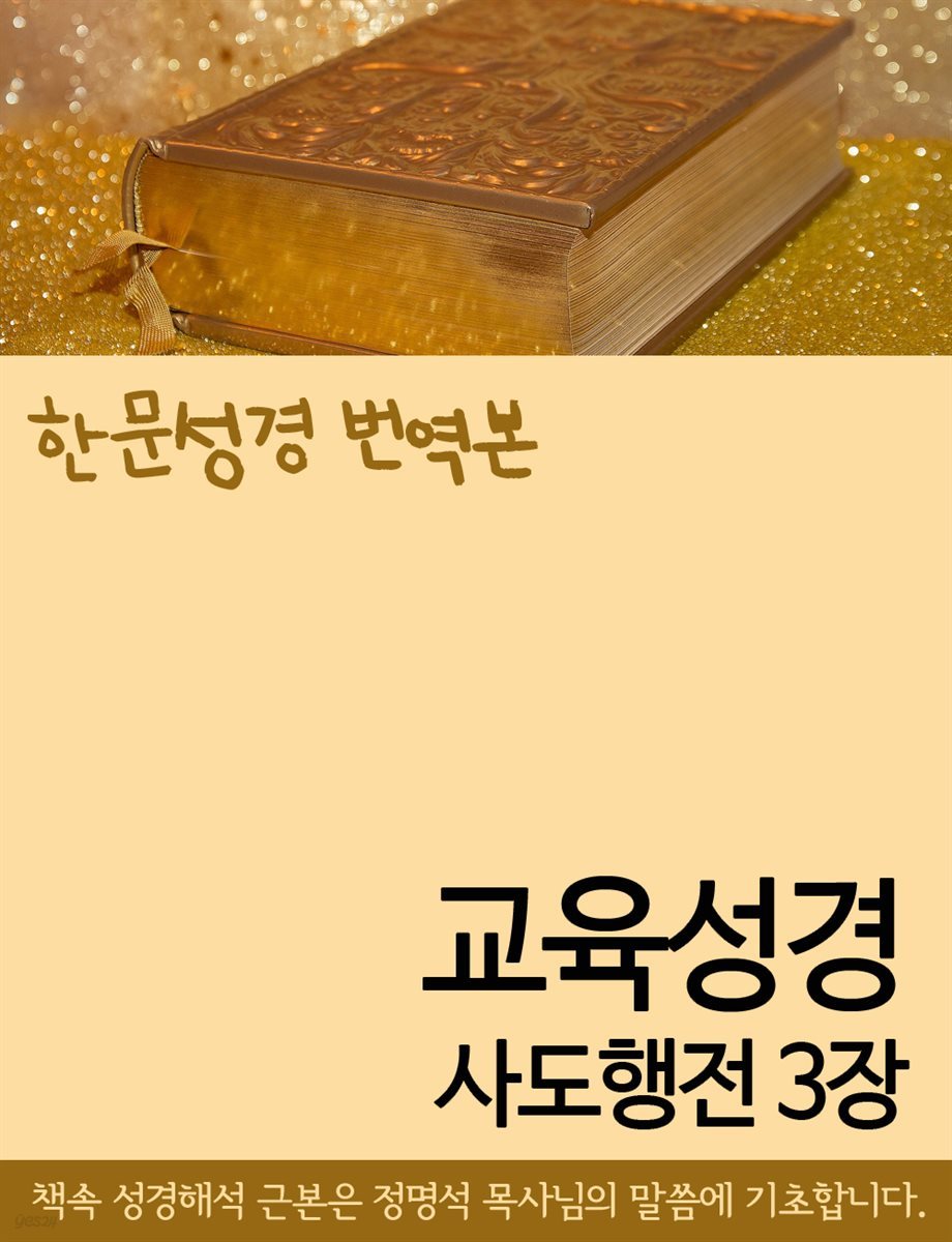 한문성경 번역본 교육성경 사도행전 3장