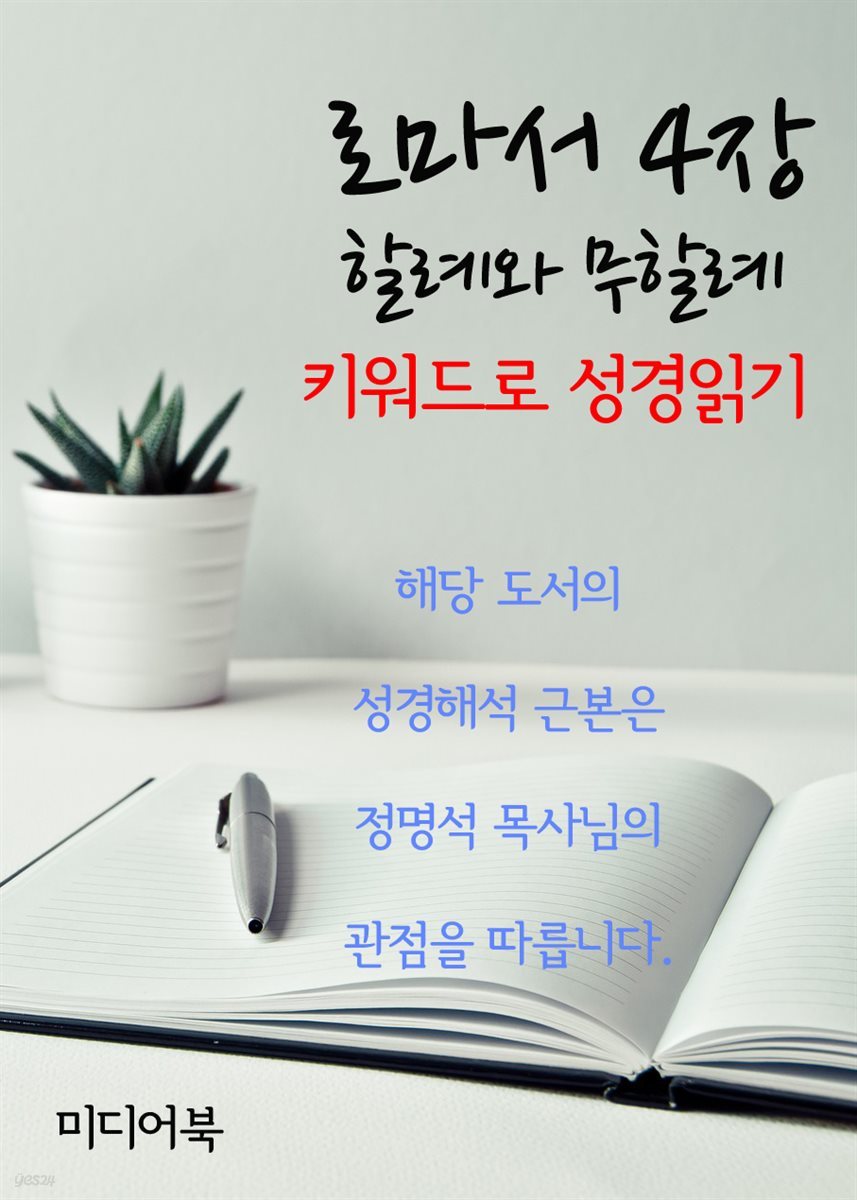 키워드로 성경읽기 로마서 4장 할례와 무할례