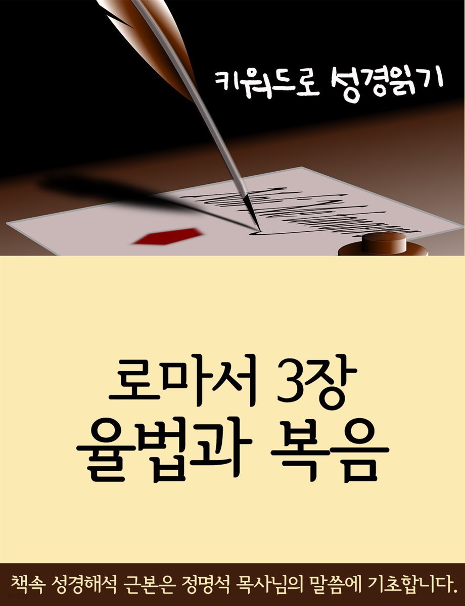 키워드로 성경읽기 로마서 3장 율법과 복음