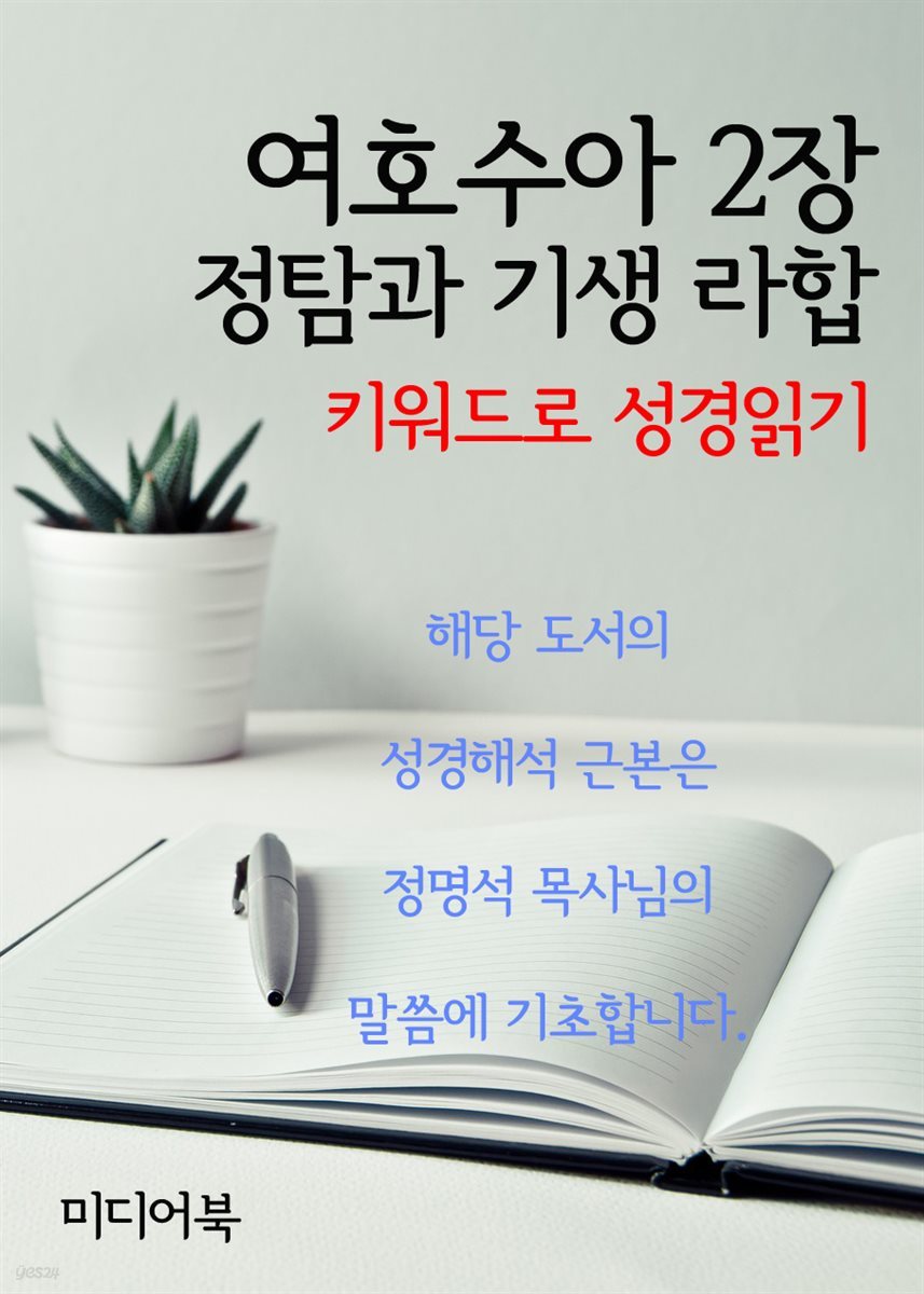 키워드로 성경읽기 여호수아 2장 정탐과 기생 라합