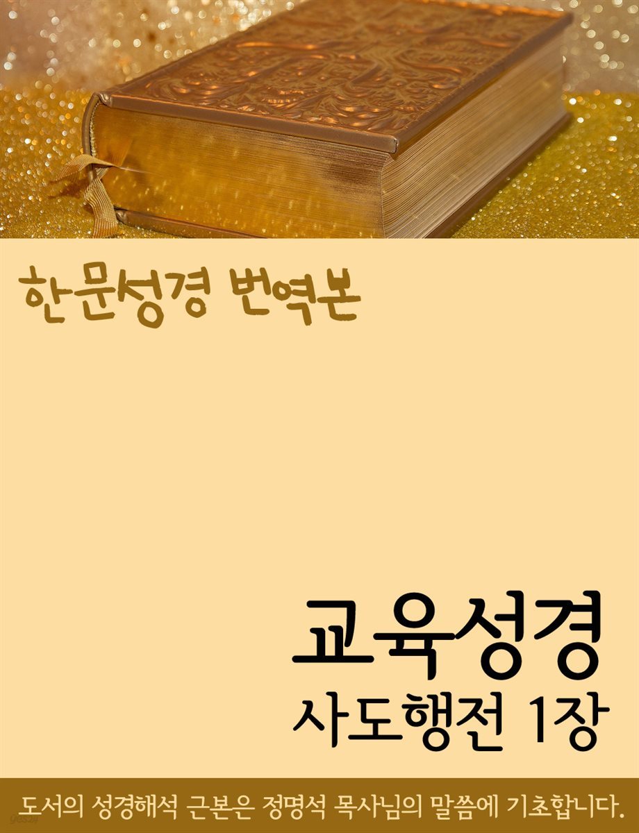 한문성경 번역본 교육성경 사도행전 1장