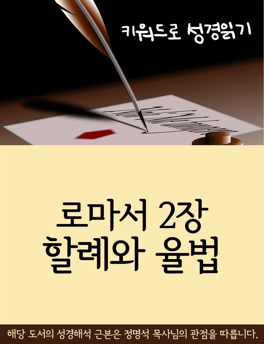 키워드로 성경읽기 로마서 2장 할례와 율법