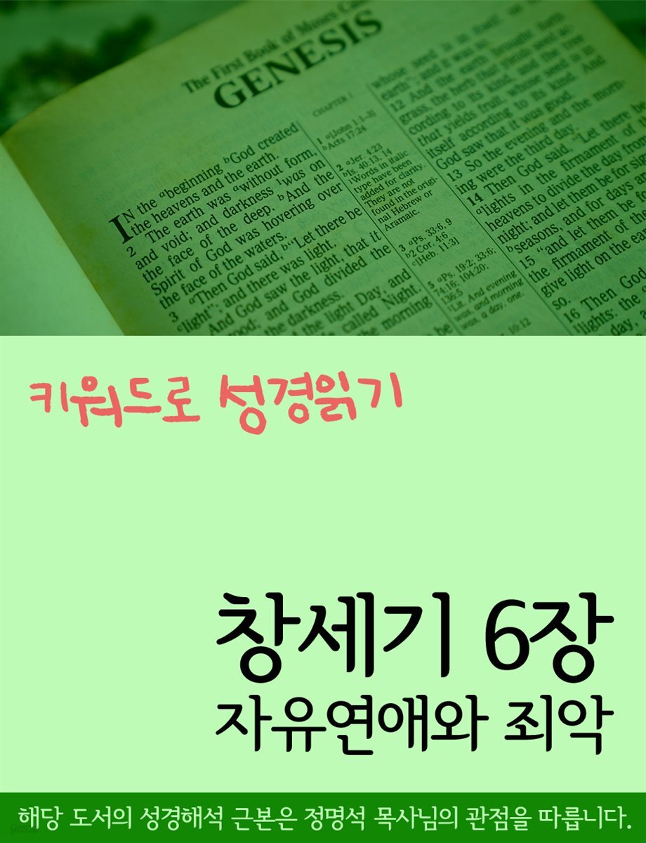 전자책] 키워드로 성경읽기 창세기 6장 자유연애와 죄악 | 장창훈 | 미디어 북 - 예스24
