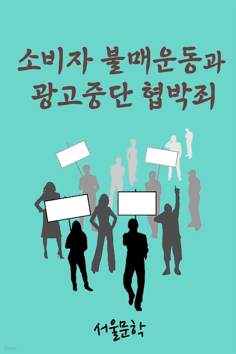 소비자 불매운동과 광고중단 협박죄