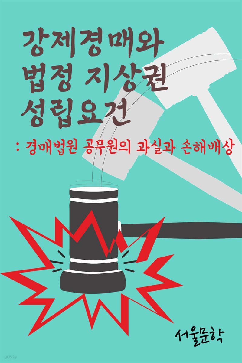 강제경매와 법정 지상권 성립요건 : 경매법원 공무원의 과실과 손해배상