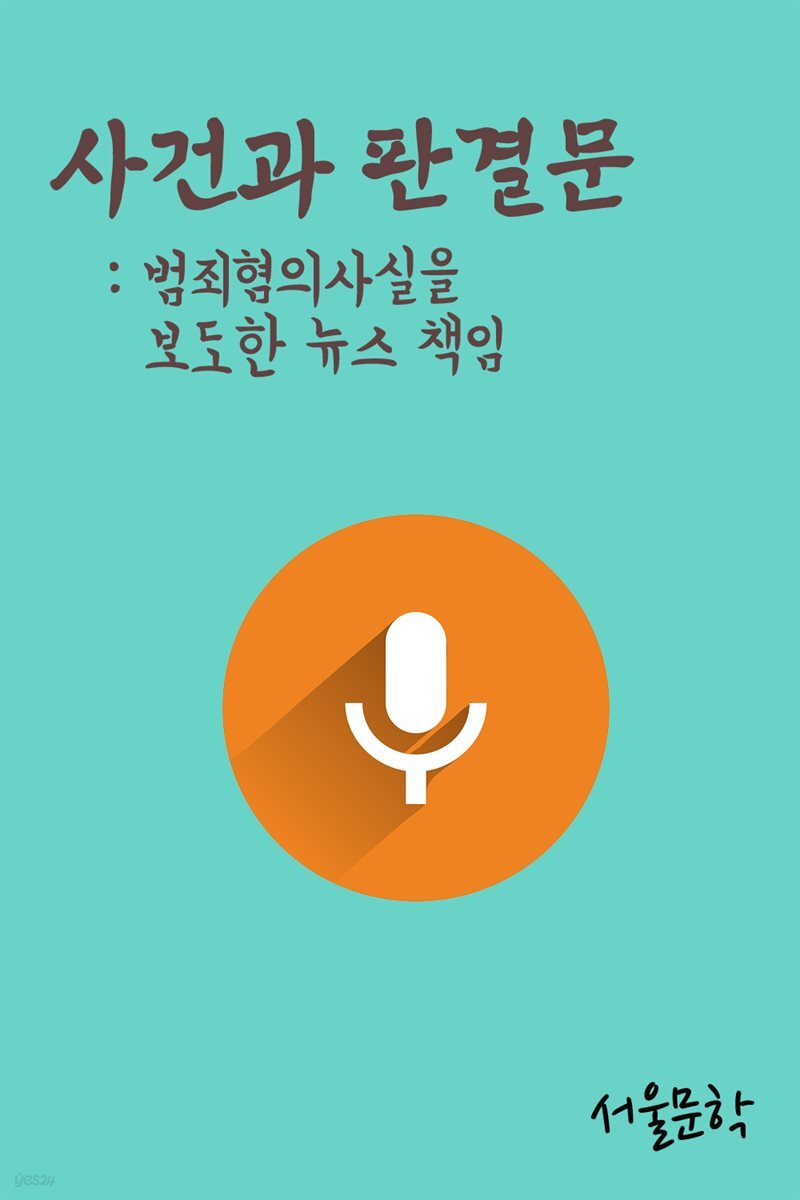 범죄혐의사실을 보도한 뉴스 책임 : 사건과 판결문