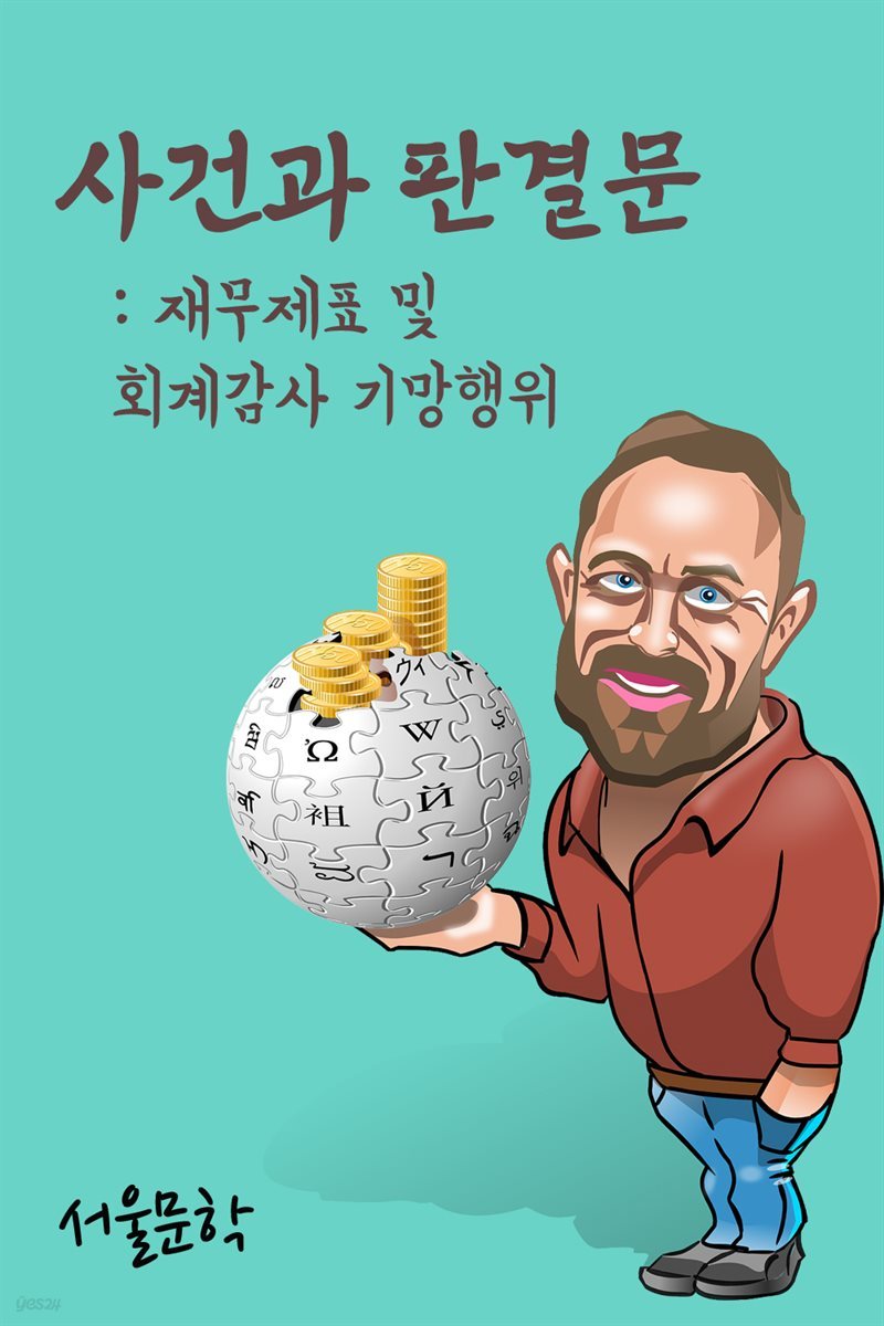 재무제표 및 회계감사 기망행위 : 사건과 판결문