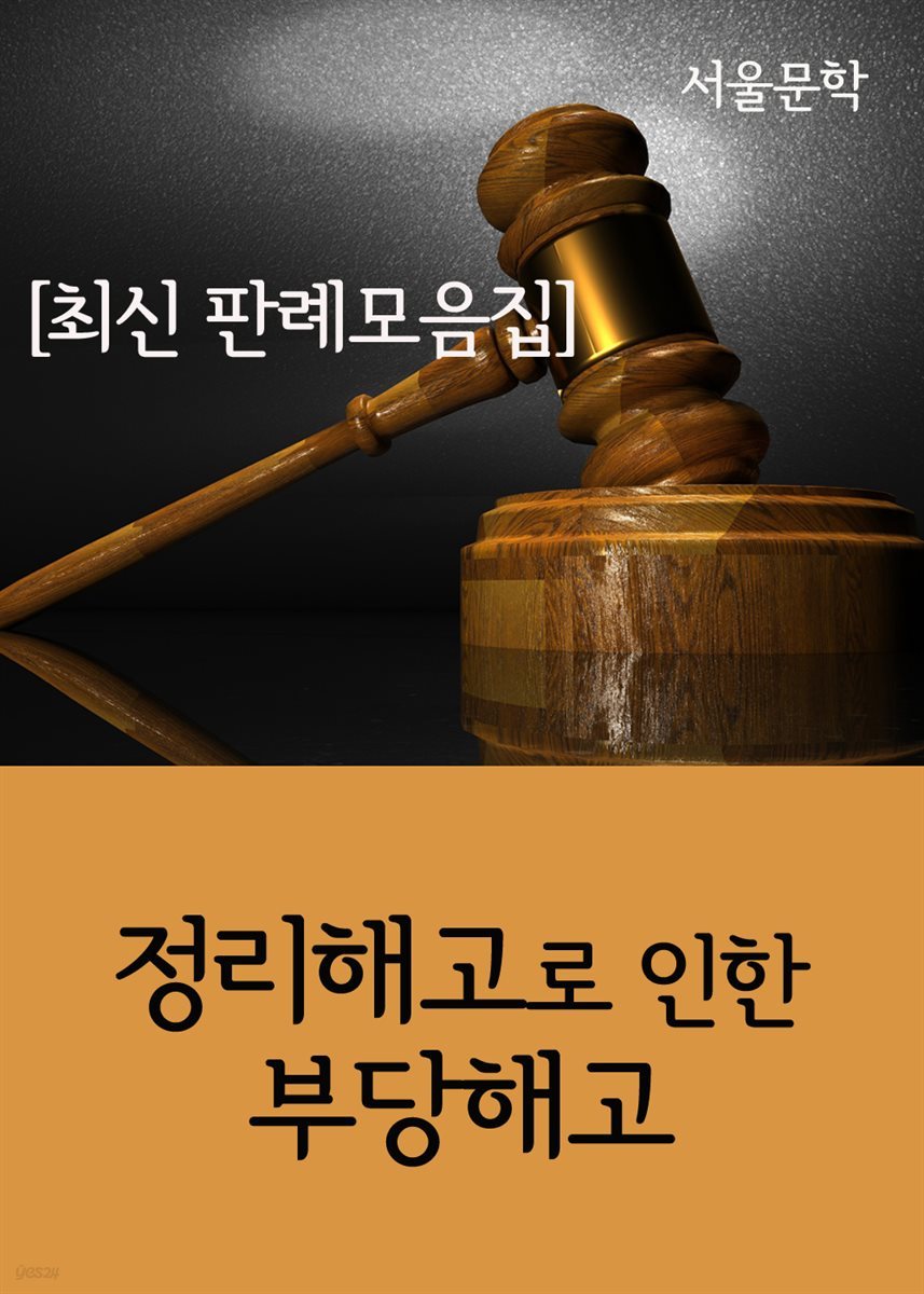 정리해고로 인한 부당해고 : 최신 판결 모음집