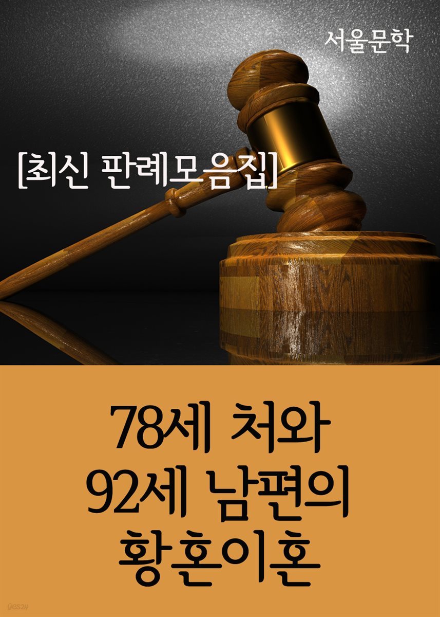 78세 처와 92세 남편의 황혼이혼 : 최신 판례 모음집