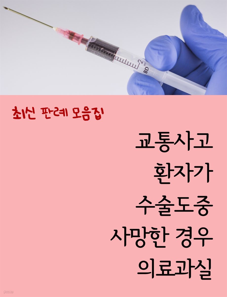 교통사고 환자가 수술도중 사망한 경우 의료과실 : 최신 판례 모음집