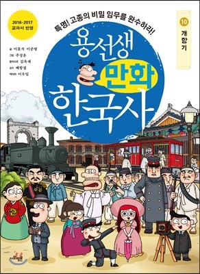 용선생 만화 한국사 10