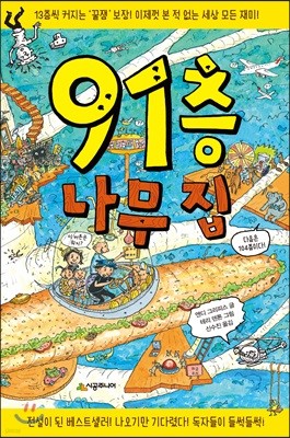 91층 나무 집