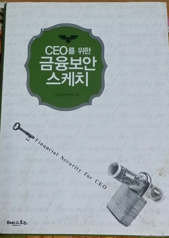 CEO를 위한 금융보안 스케치