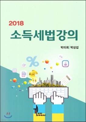 2018 소득세법강의