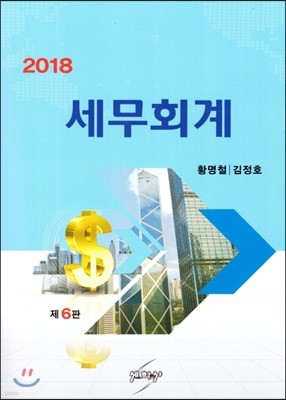 2018 세무회계