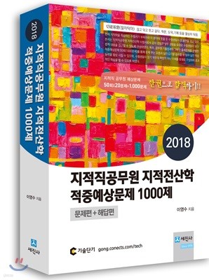 2018 지적직공무원 지적전산학 적중예상문제 1000제