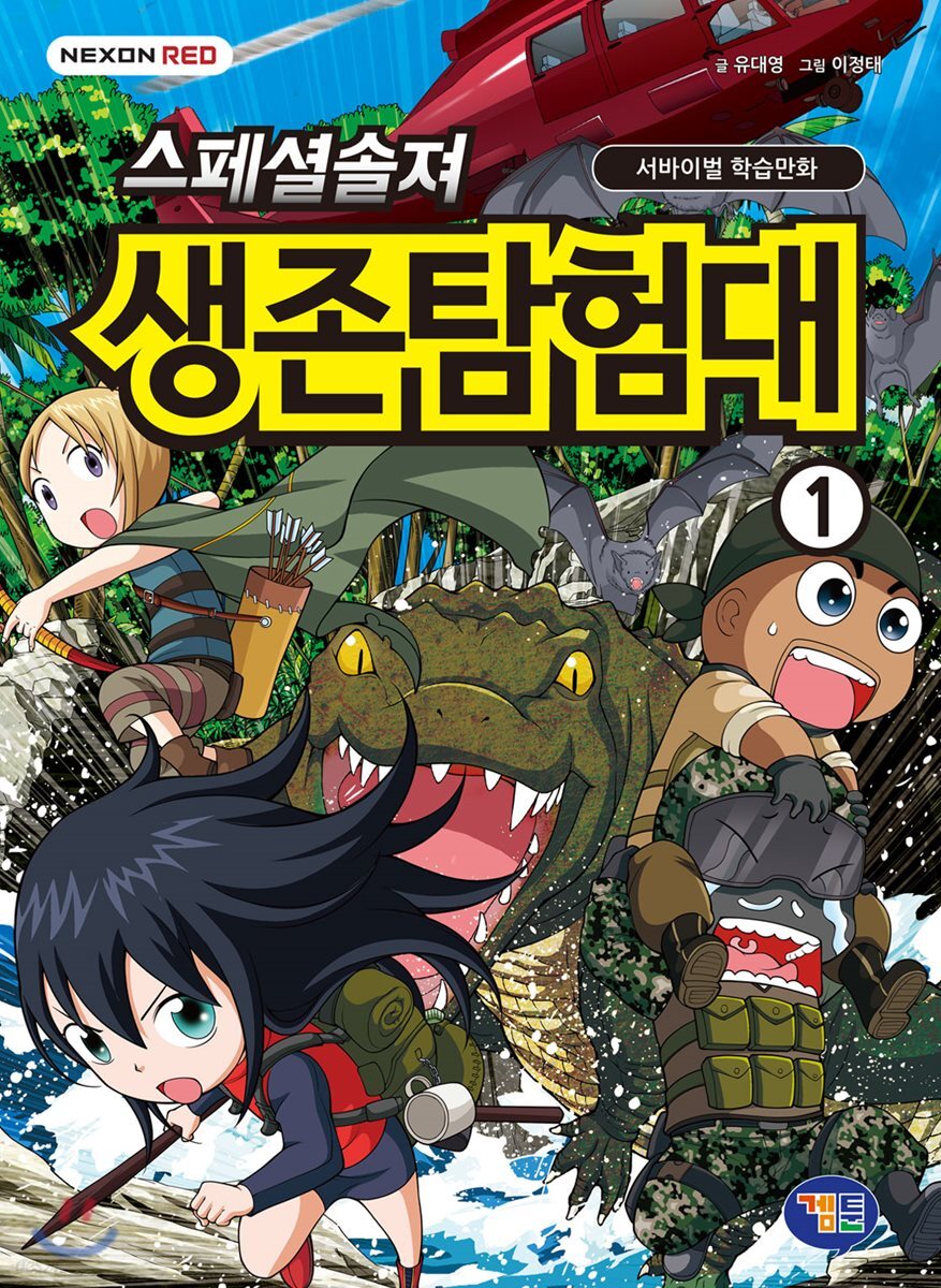 스페셜솔져 생존탐험대 1