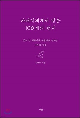 아버지에게서 받은 100개의 편지