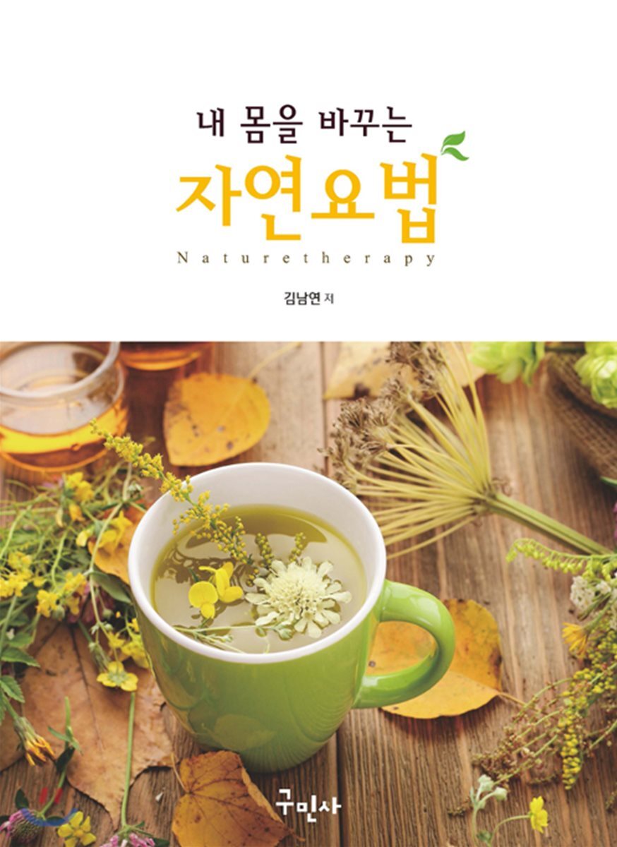 내 몸을 바꾸는 자연요법